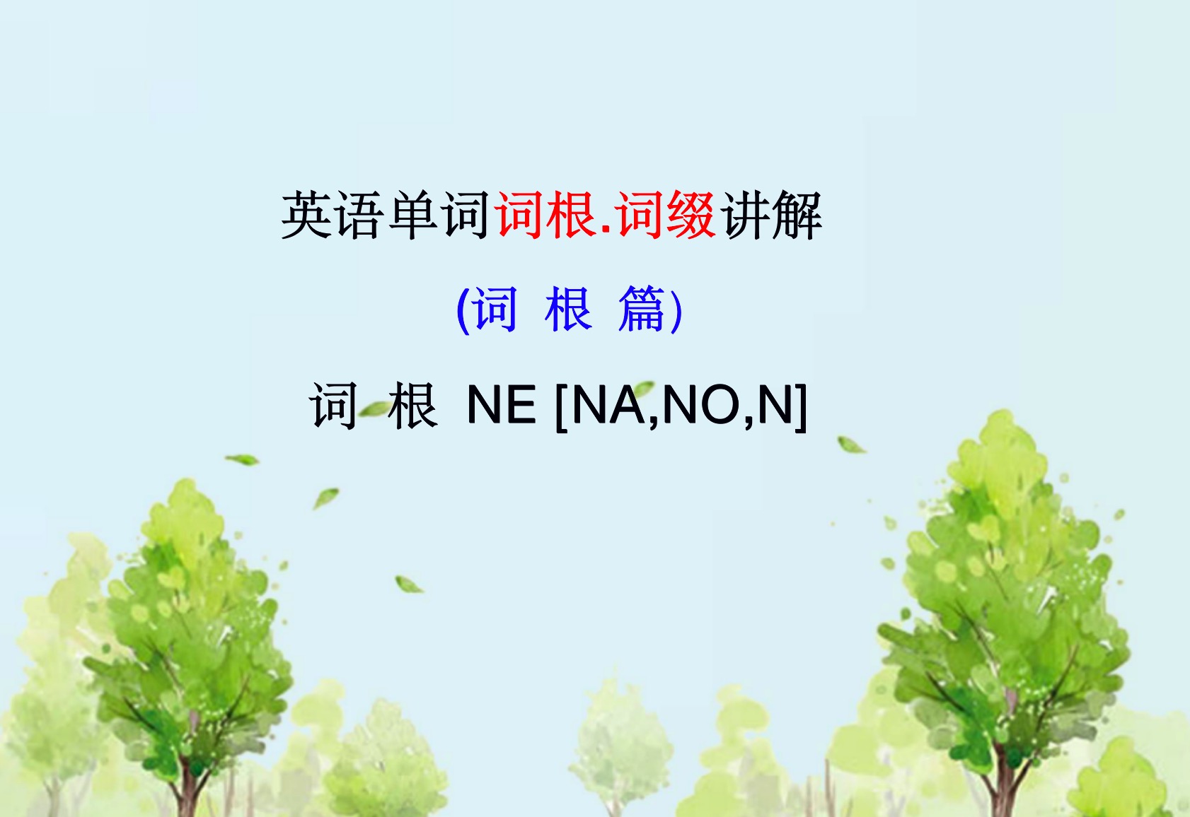 near词根词缀记忆法：掌握英语单词的高效技巧