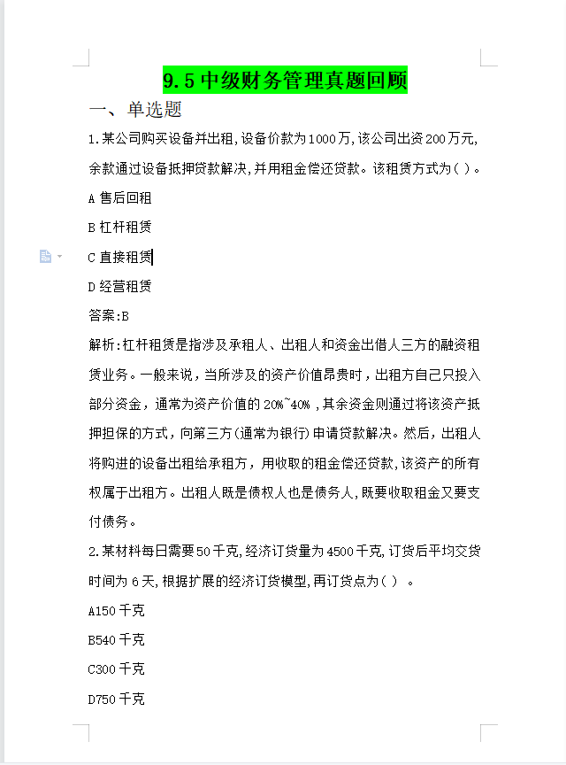 9.4 9.5 9.6 中级·会计考试三批，最新最全真题+答案解析