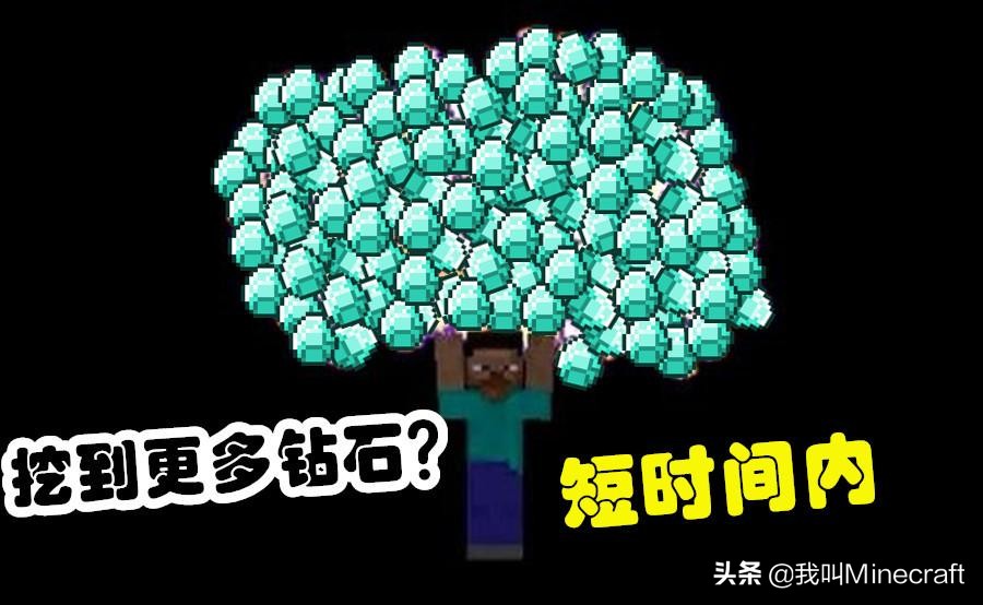 我的世界：如何在mc短时间内挖到更多钻石？非洲人肝一夜不过1颗