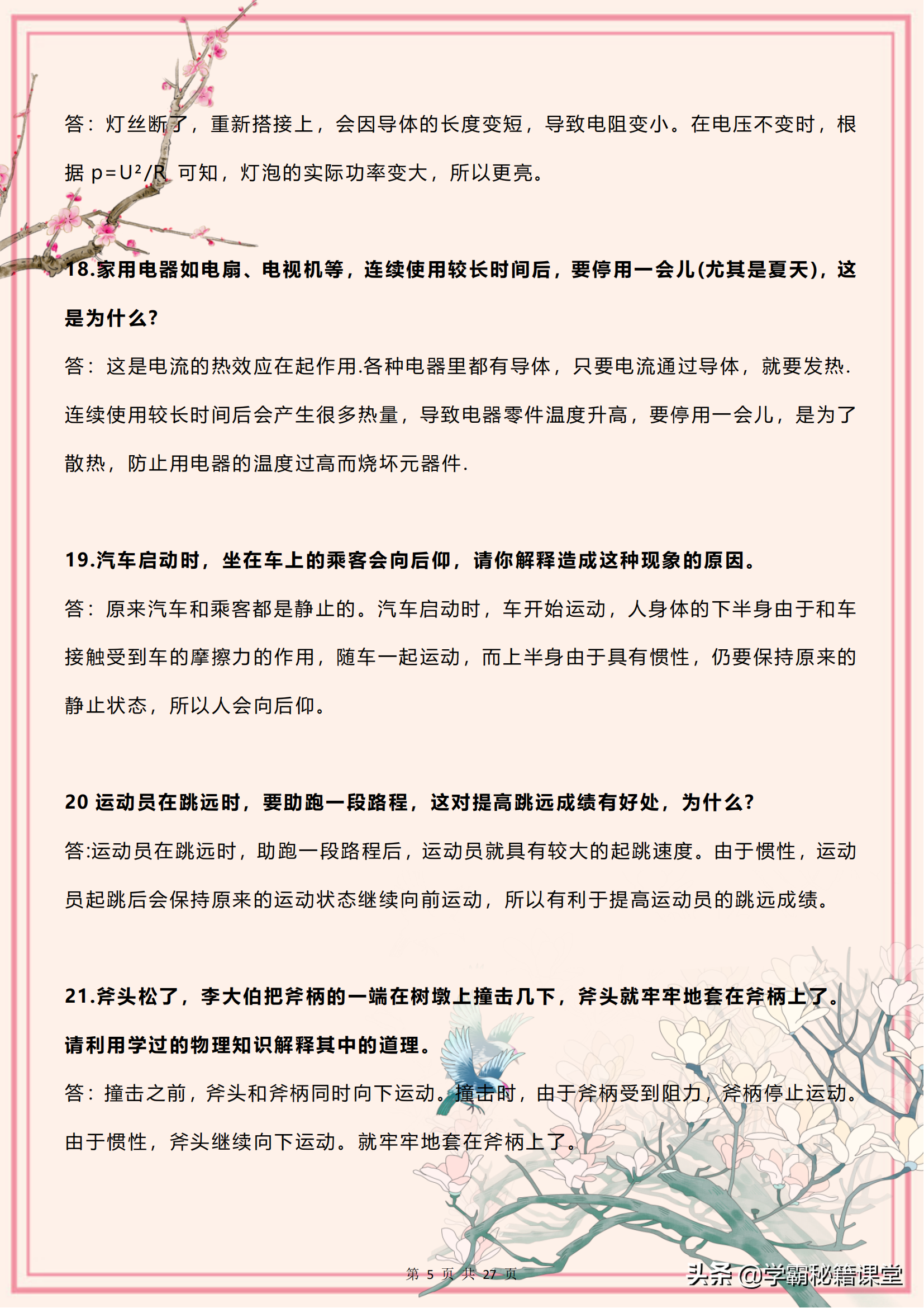 初中物理：简答题模板大全（更新版），共22页！附物理学习方法
