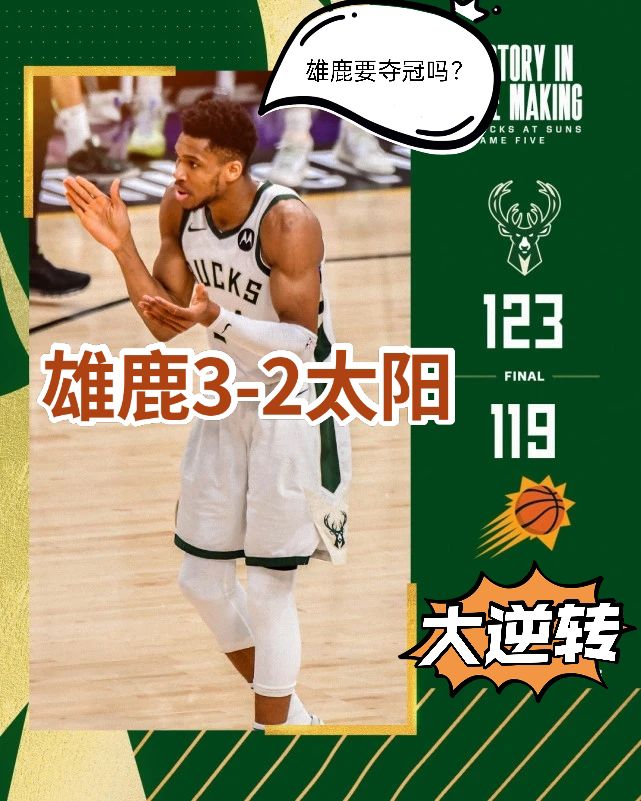 太阳vs雄鹿g5直播(NBA总决赛G5雄鹿16分逆转赢下天王山 大比分3-2领先太阳)