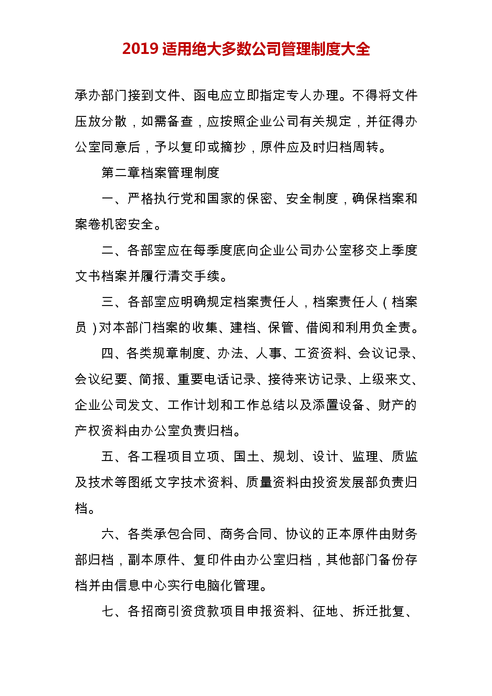 我研究很多家企业，制定了这份企业管理制度范本，完整版建议打印