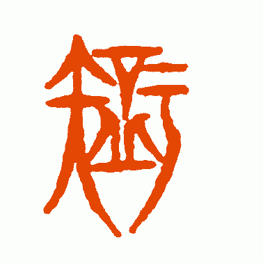 智的含义是什么