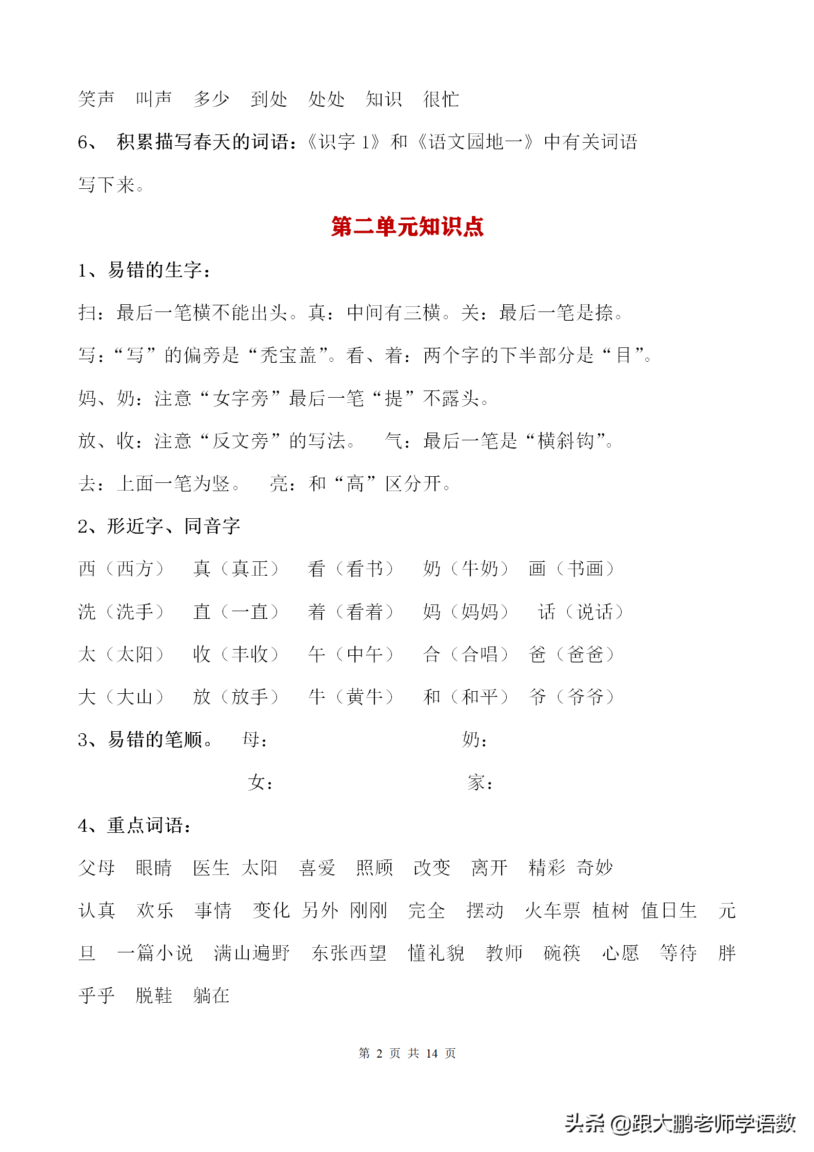 录加偏旁组成新字（小学语文单元知识点大全）