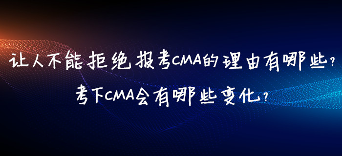 报考CMA的理由就一句：普通人考下CMA证书，才知道生活会有多好