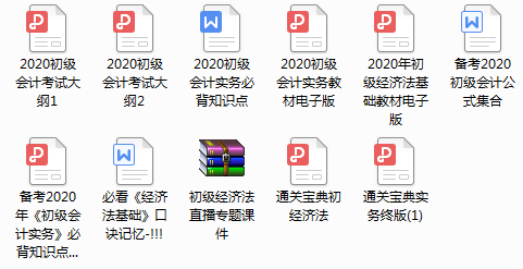 真正的会计备考捷径！初级会计知识点总结+考试速记口诀+必刷题库