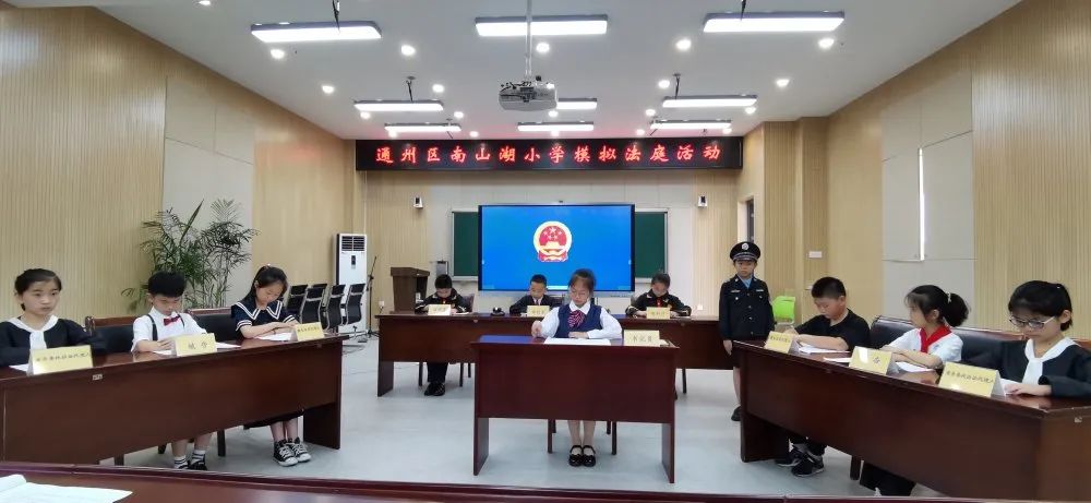 通州区南山湖小学：模拟法庭，宜美山湖园探索普法教育新途径
