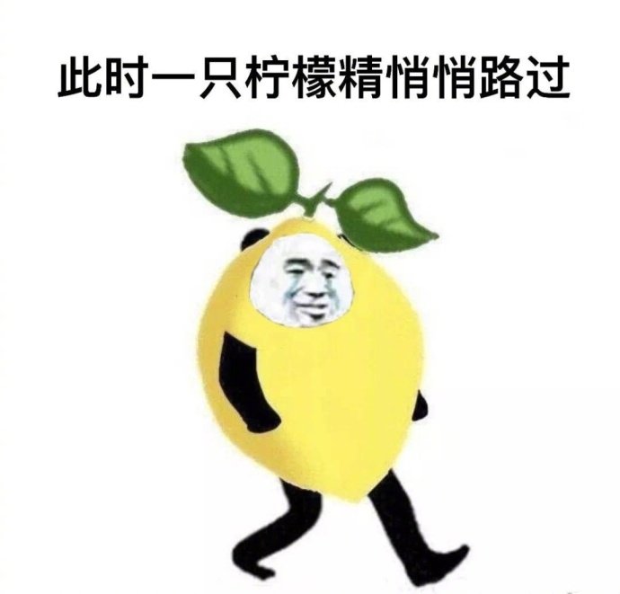 柠檬表情包：我坐在高高的柠檬山上