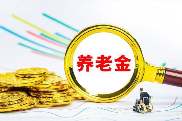 参保15万，退休时养老金1182元？太低不划算？不能忽视的4个因素