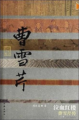 《泣血红楼曹雪芹传》世家公子怀不世之才，抱英雄之志著血泪之书