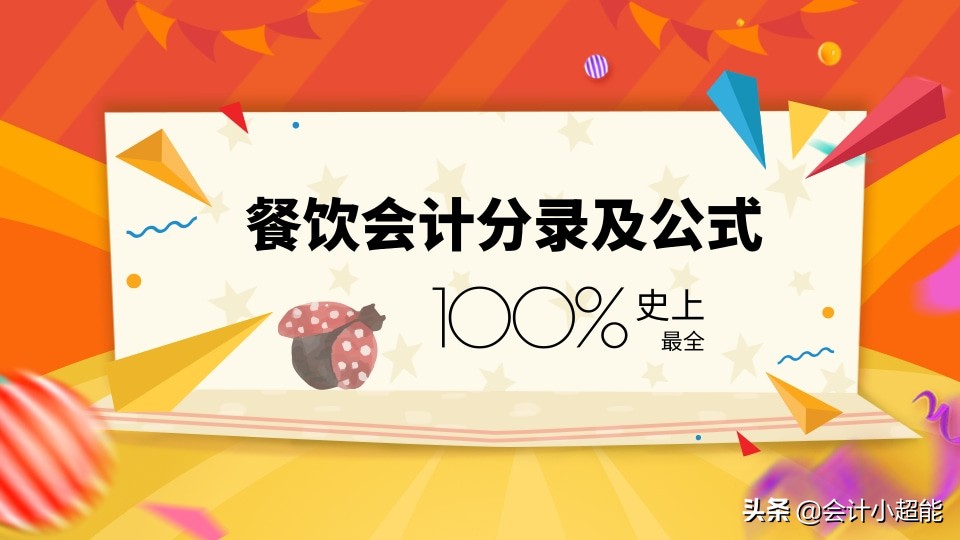 10年老会计熬夜整理！史上最全餐饮会计分录及公式大全