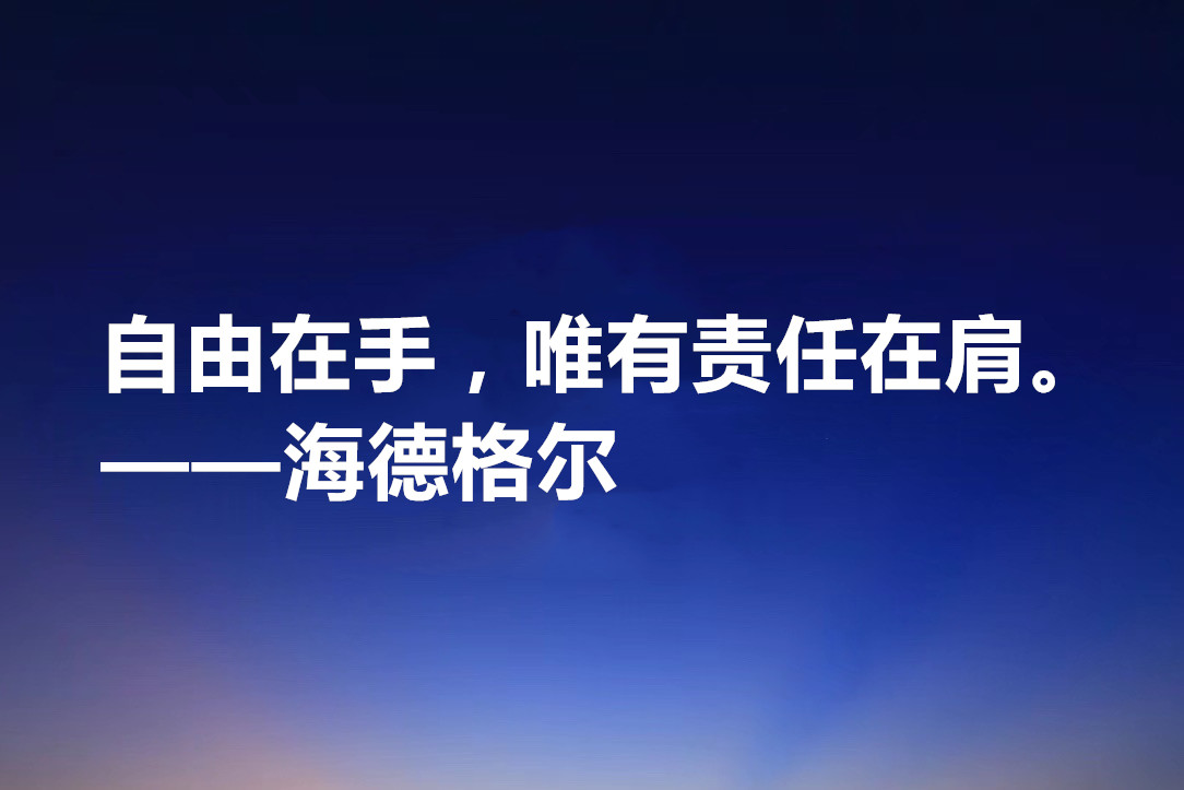 最具诗人气质的哲学家，海德格尔十句格言，透露着人生哲理与诗意