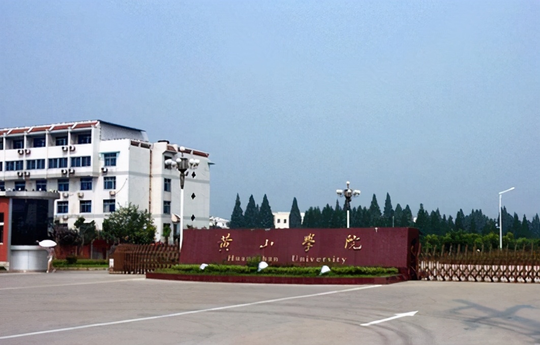 安徽省黄山市—高校信息