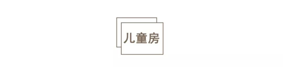 心理咨询师的85㎡：坐拥步入式衣帽间+游戏区，家有俩娃也不乱