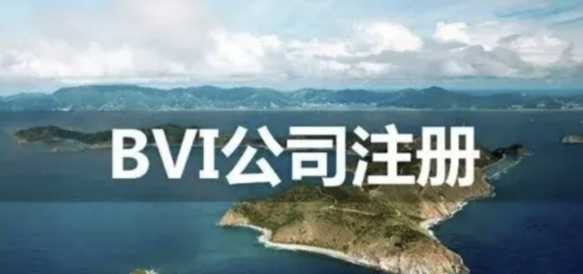 bvi注册公司（BVI公司系列）