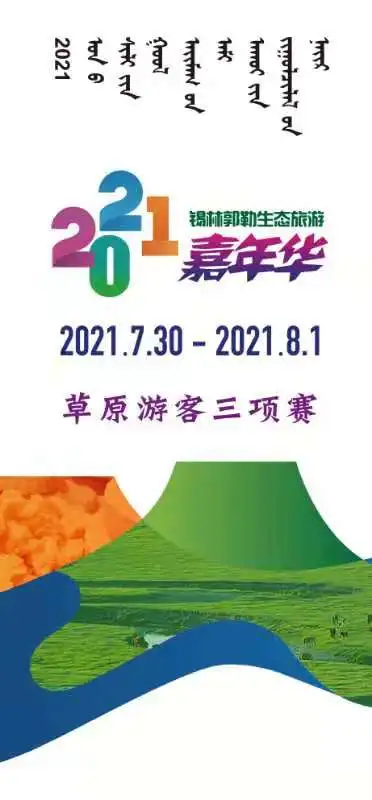 一站打卡嗨玩草原! 2021锡林郭勒生态旅游嘉年华来了!