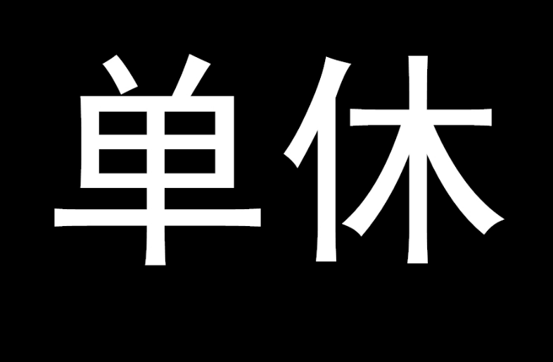 一项新通知，中学实行作6休1，“双休”变“单休”？学生太累了