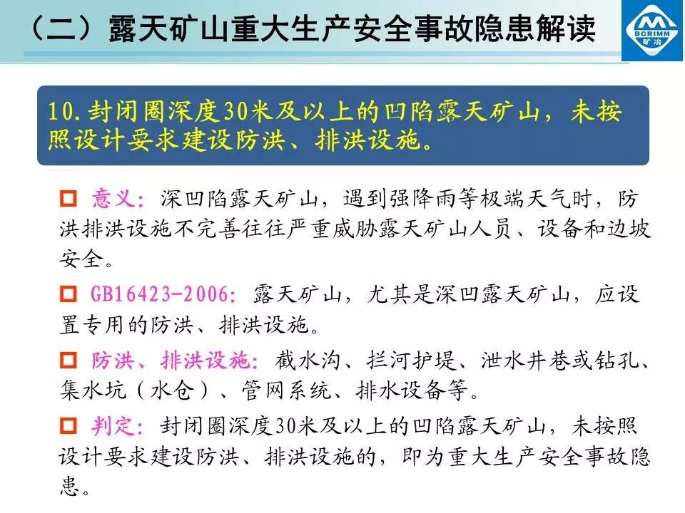 非煤矿山安全生产规章制度+露天矿山重大生产安全事故隐患解读