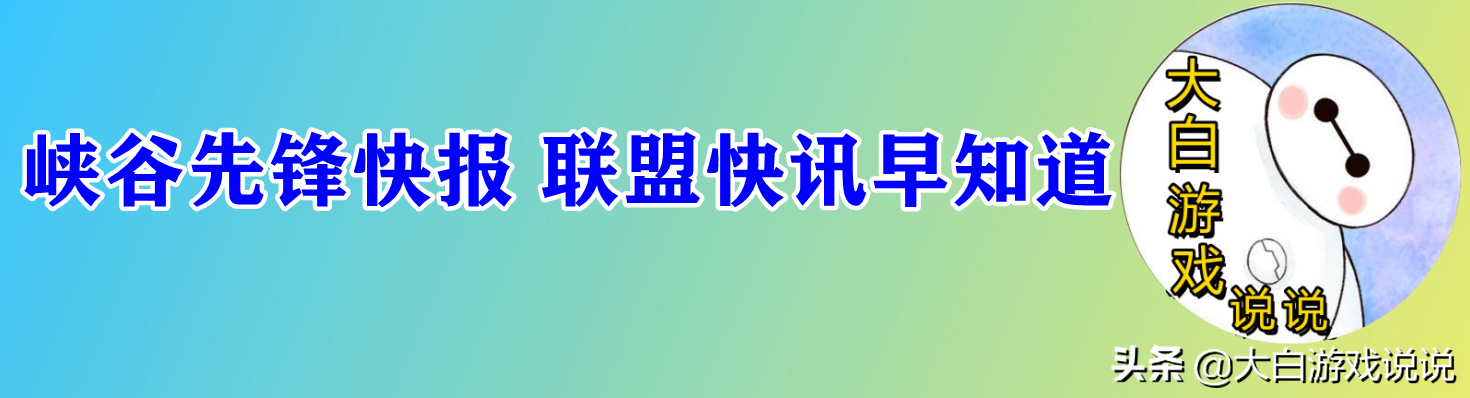 峡谷快讯：火男至臻褒贬不一，季前赛开启，艾克回溯救队友？