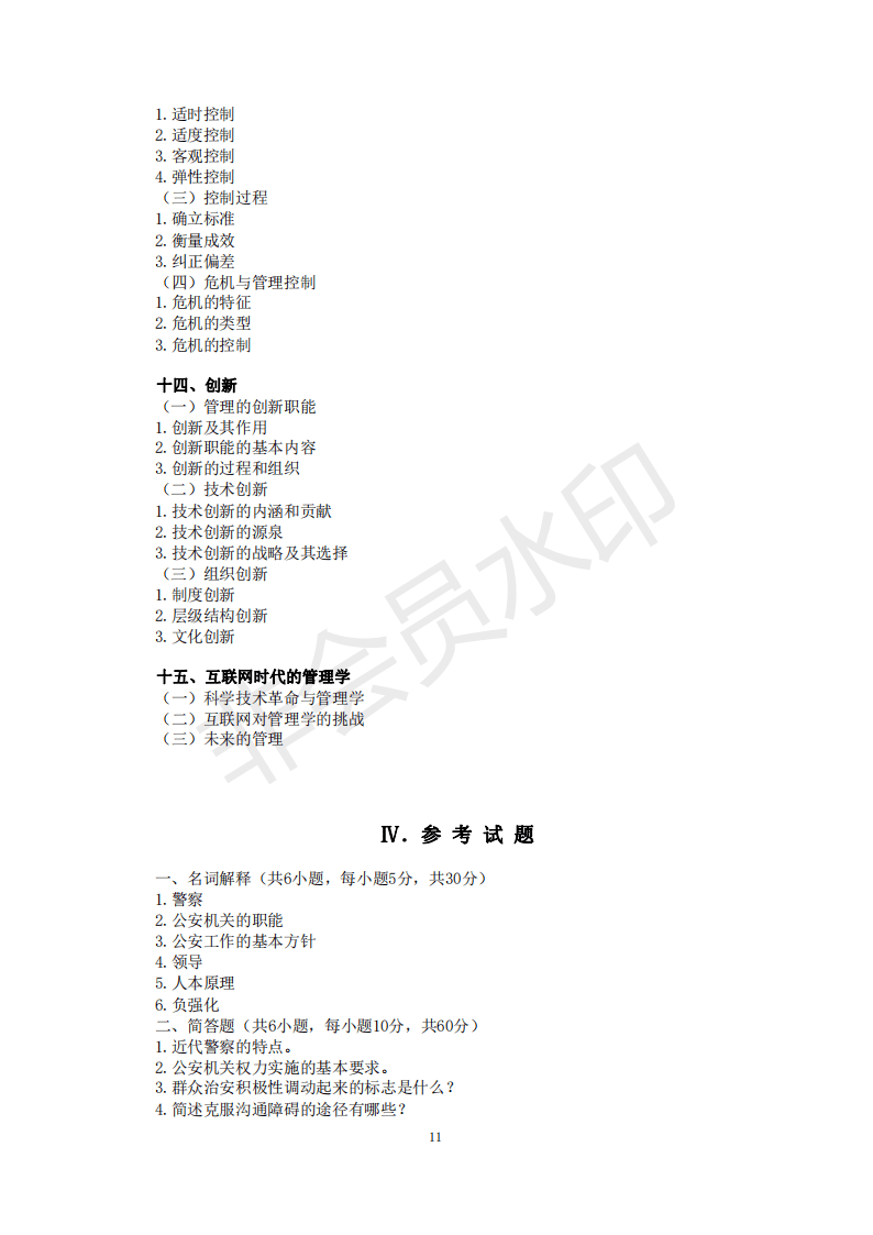 22年考研中国人民公安大学821公安学基础理论和管理学考试大纲
