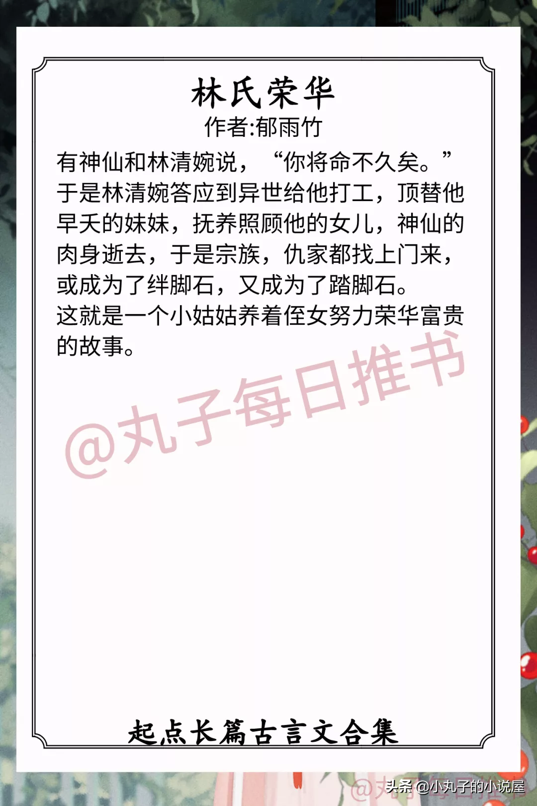 强推！大长篇古言盘点，《诛砂》《春意闹》《林氏荣华》都超精彩