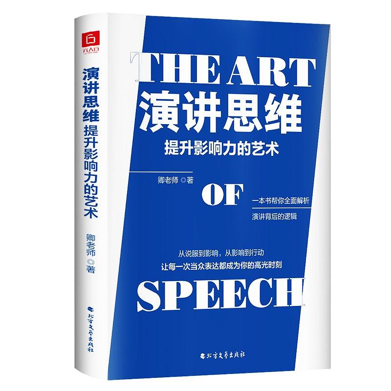 《演讲思维》：学会演讲，你成功的机会将比别人多10倍