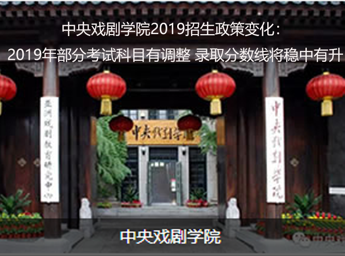2017中央戏剧学院分数线（中央戏剧学院）