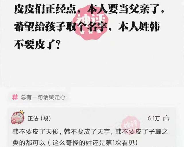 “本人姓连，宝宝快出生了该起个什么名字？”这届网友太坏了