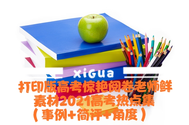 高考作文素材（打印版高考作文惊艳阅卷老师鲜素材2021热点集）