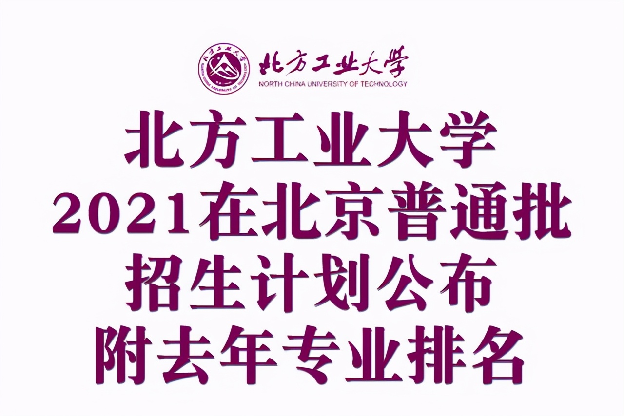 北方工业大学排名（北方工业大学2021在北京普通批招生计划公布）