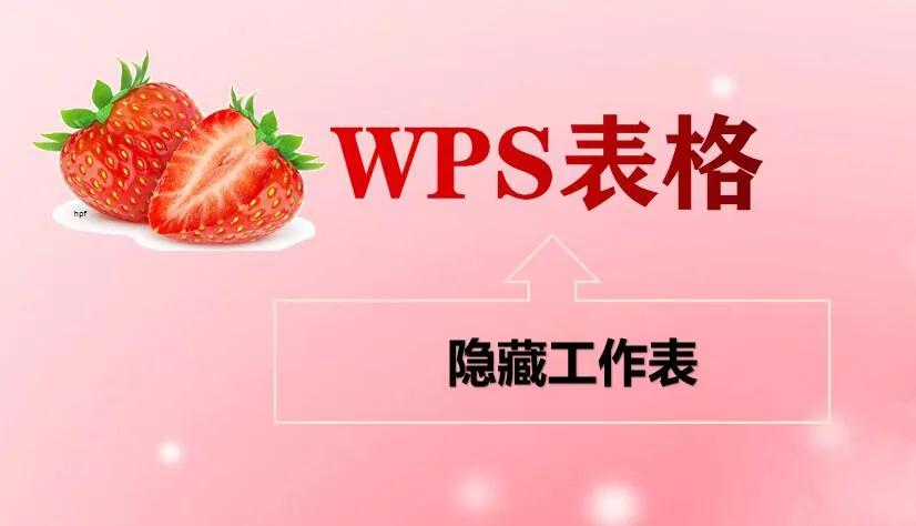 wps工具栏隐藏了(「wps表格」隐藏工作表)