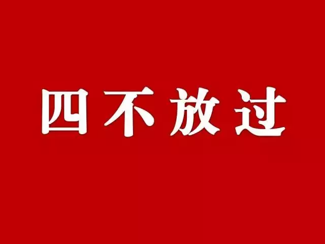 四不放过是指哪四个（安全事故“四不放过”处理原则详解）