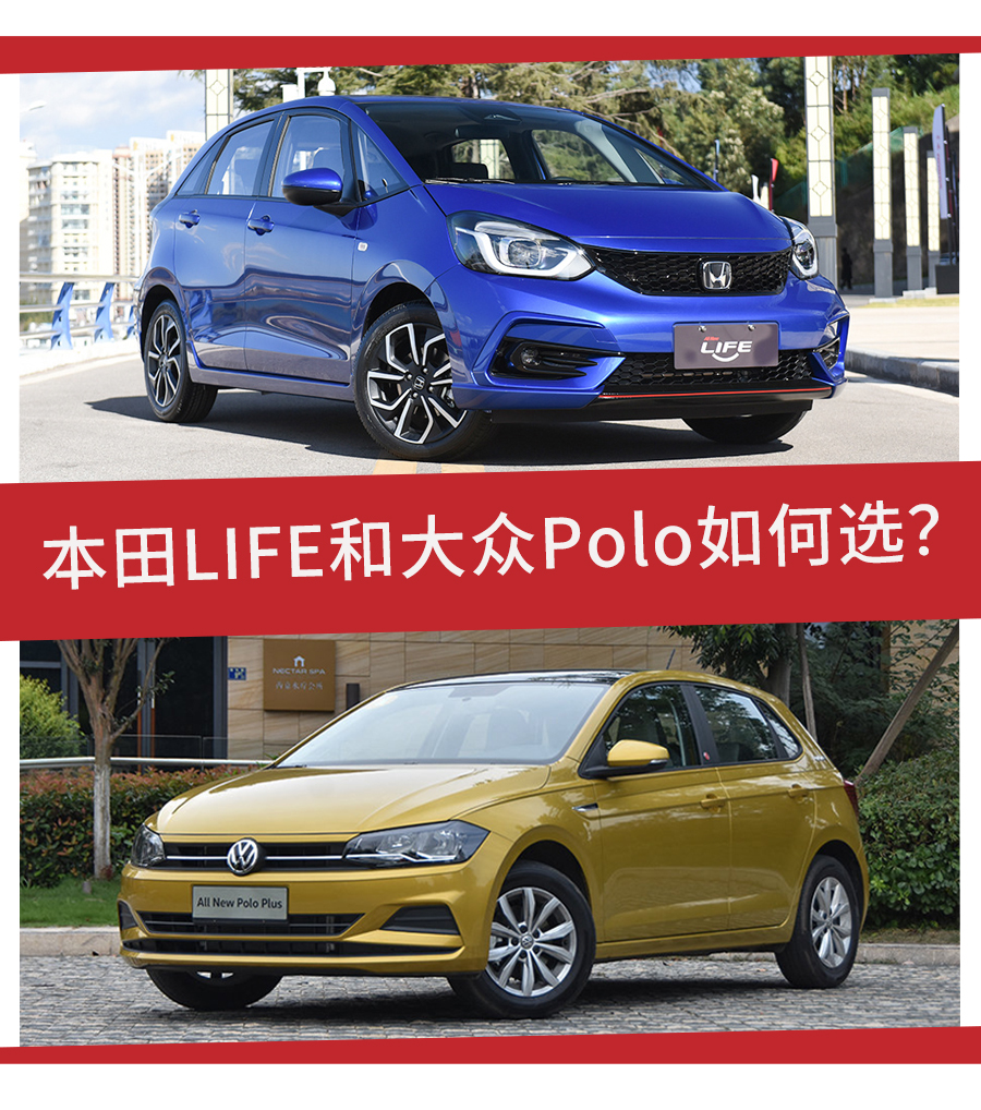 10万级热门合资小型车，本田LIFE和大众Polo谁更值？