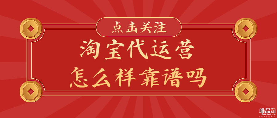 淘宝代运营怎么样靠谱吗