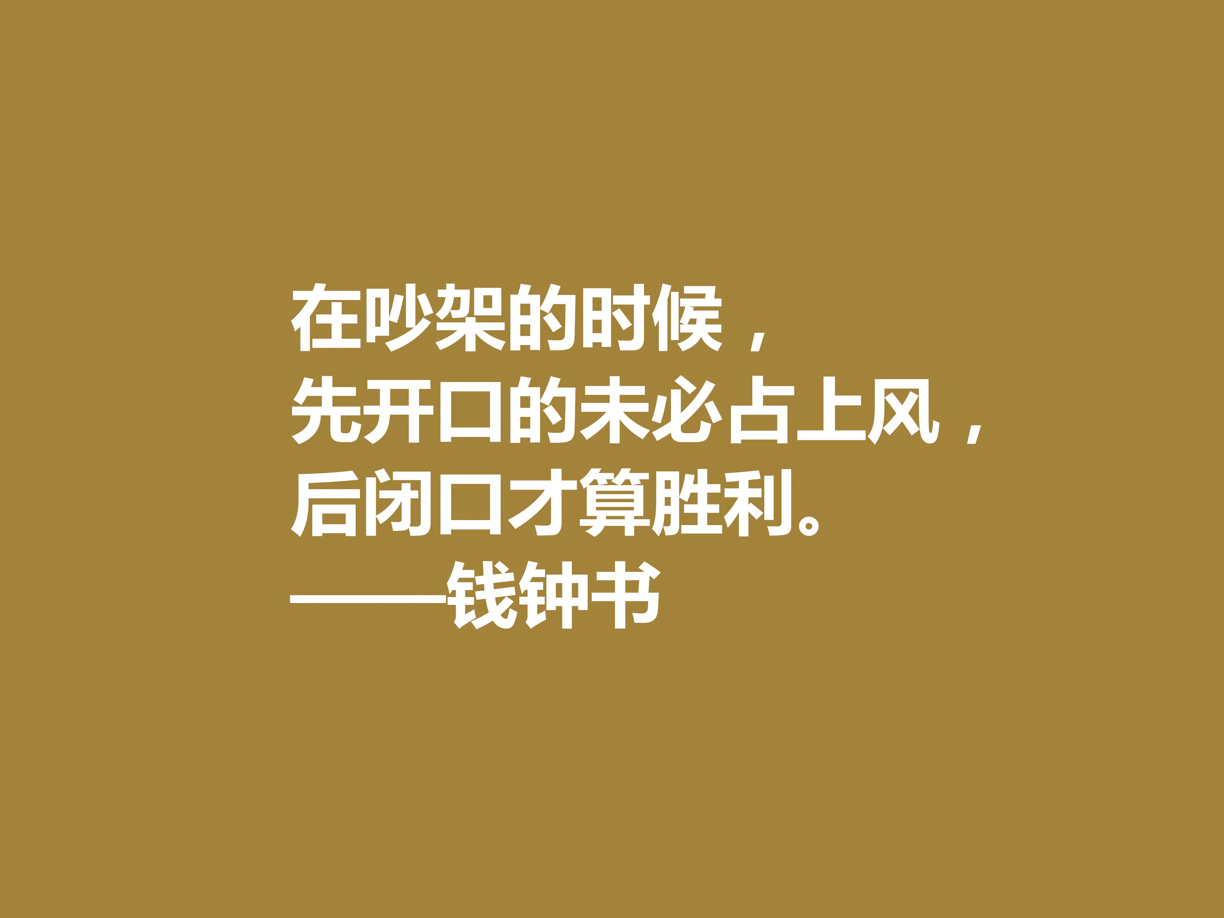 钱钟书的文字行云流水，这十句佳话，风趣又暗含人生真谛，收藏了