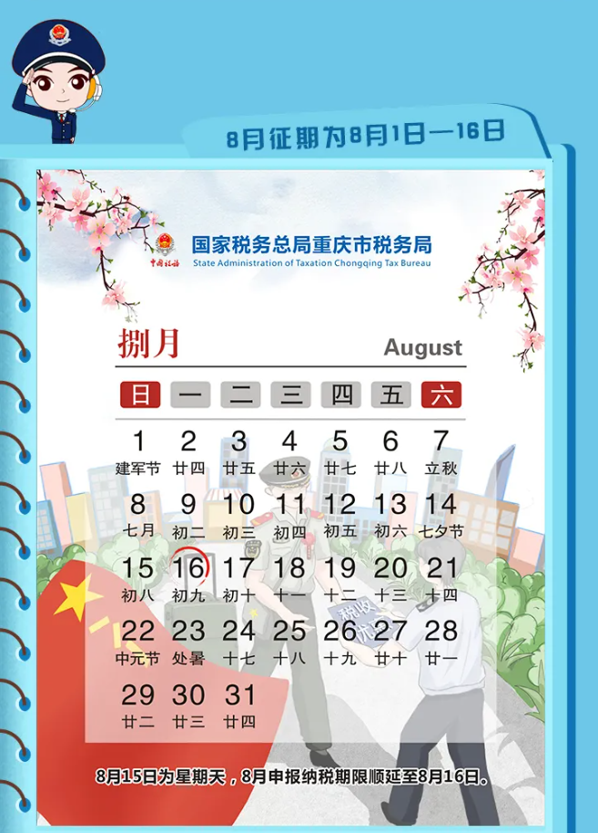 8月报税须知：征期日历来了（部分地区顺延）附超全版抄报税流程