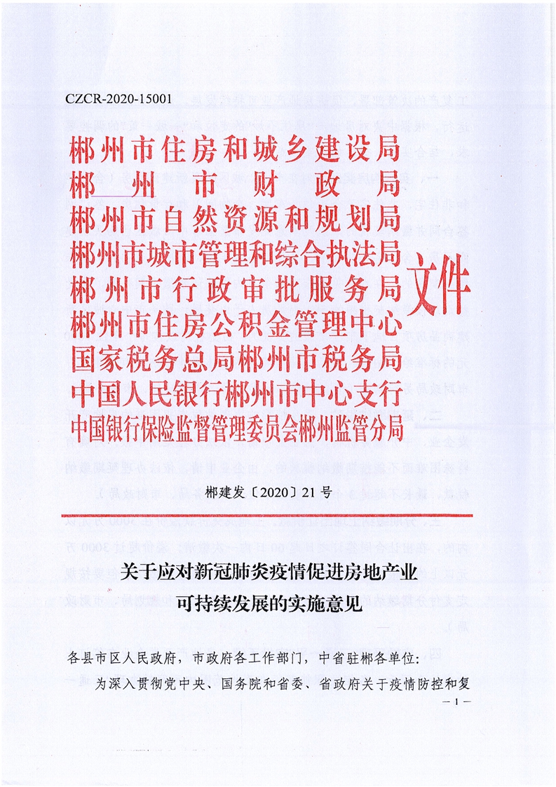 契税减半报建费用分步收取 郴州10措施稳楼市