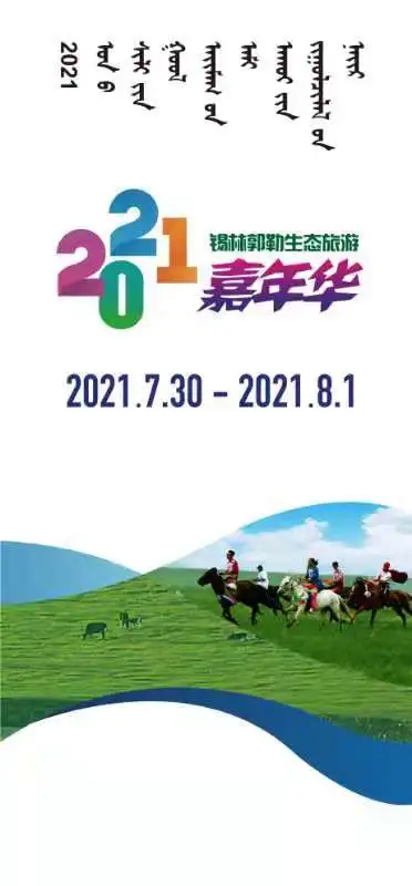 一站打卡嗨玩草原！ 2021锡林郭勒生态旅游嘉年华来了！