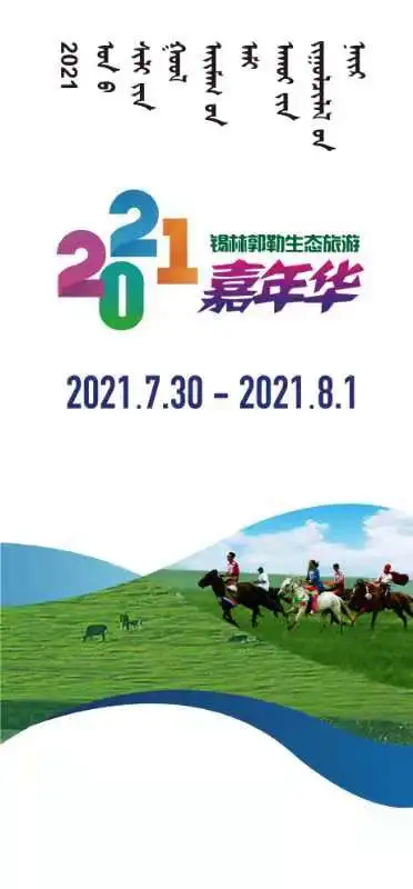 一站打卡嗨玩草原! 2021锡林郭勒生态旅游嘉年华来了!