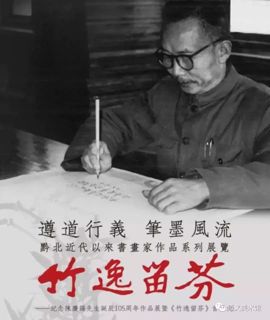 纪念陈庆锡先生诞辰105周年作品展4月17日遵义市美术馆开展