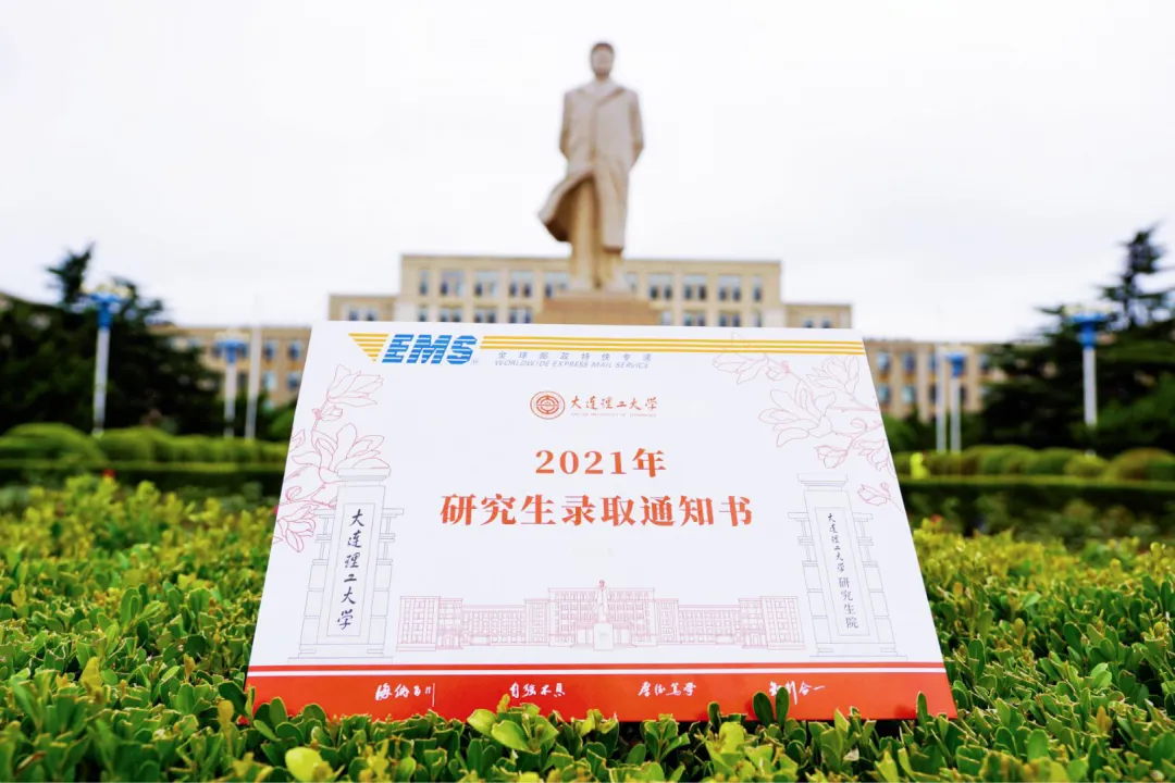 @新DUTers：你的录取通知书已经寄出