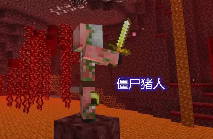 我的世界：僵尸猪人和猪人有很大区别，但共同点就是都喜欢黄金