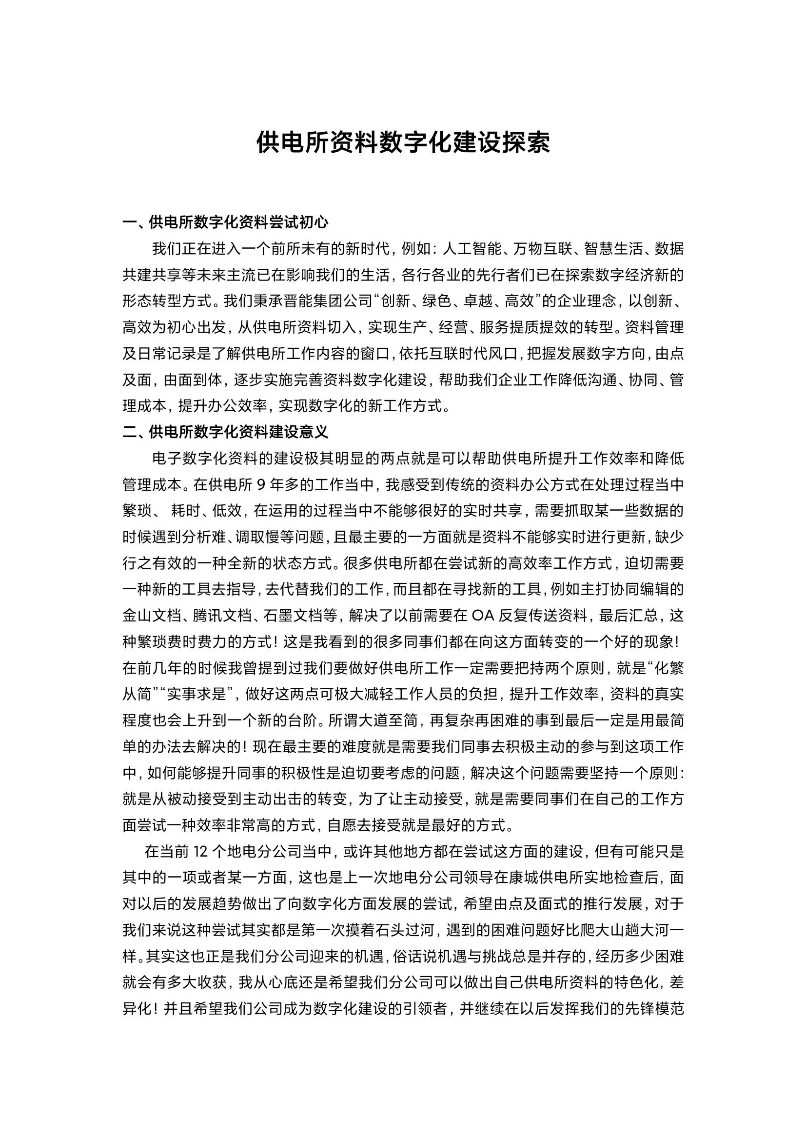 供电所数字化资料建设探索