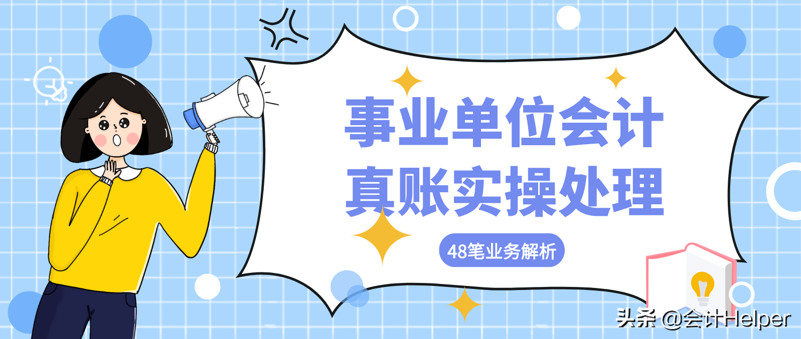 事业单位会计（事业单位会计做账太局气）