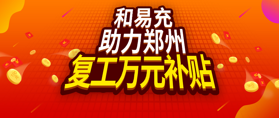 电动车充一次电好几块！这个充电桩怎么这么贵？原来是预付费