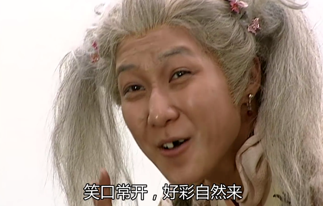 被无极天尊变成七十岁老太太的好彩妹,不仅没有愤怒,反而还说出这句