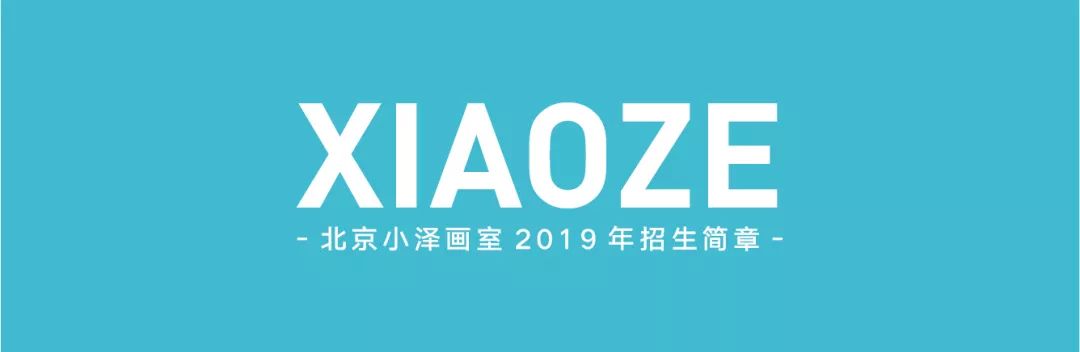 年度重磅 北京小泽画室2020届招生简章抢先看！