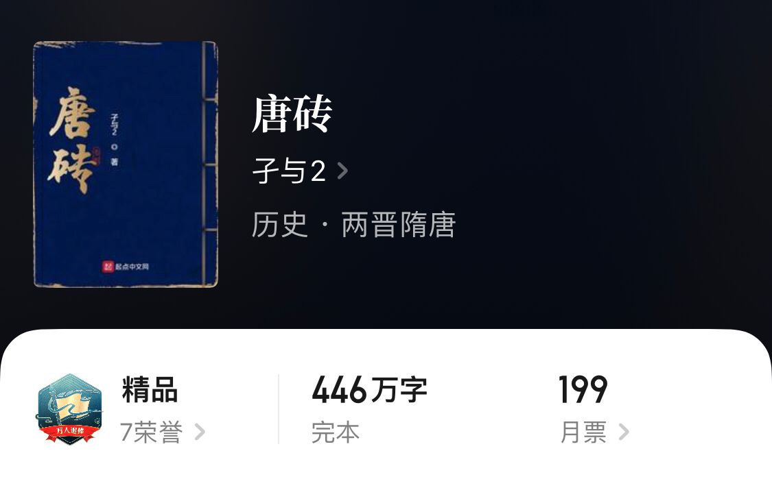 五本完结精品唐穿文，讲述唐朝的那些精彩事儿，完本党解书荒