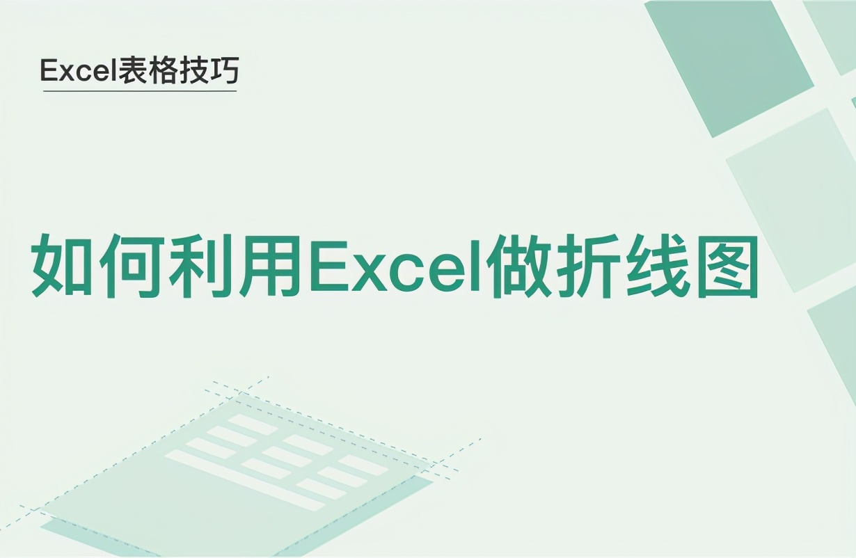如何利用Excel做折线图(怎么制作excel折线图)