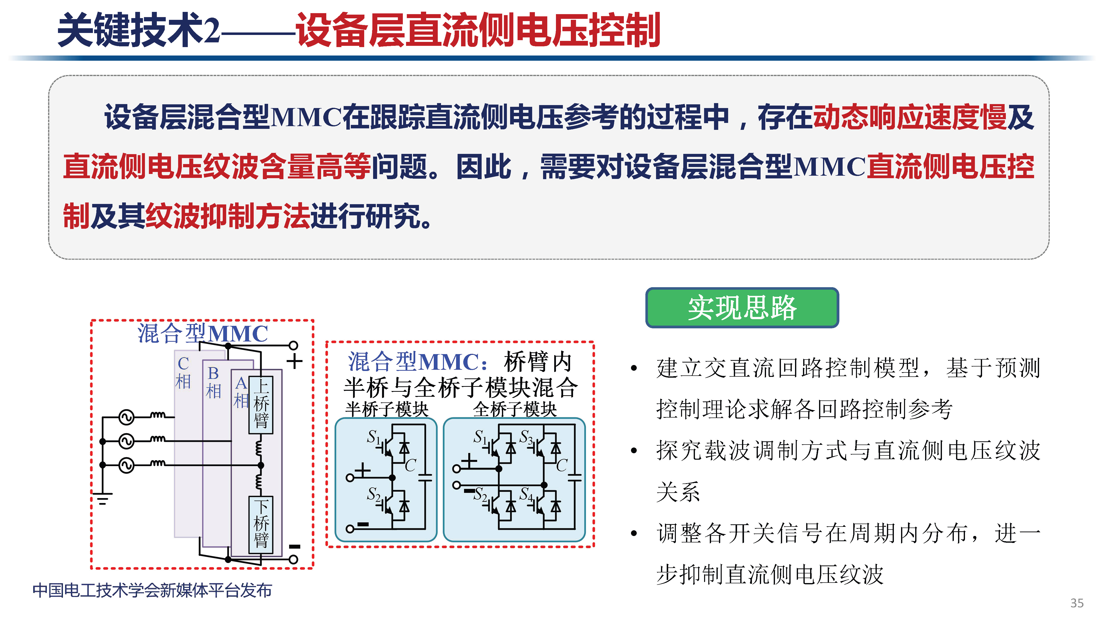 天津大学讲师肖迁：多电平变换器及在电力电子化电力系统中的应用